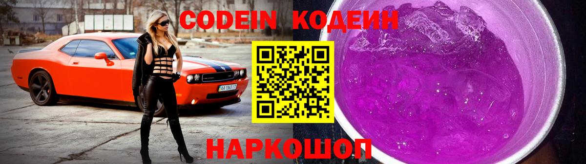 Кодеин Purple Drank Елабуга